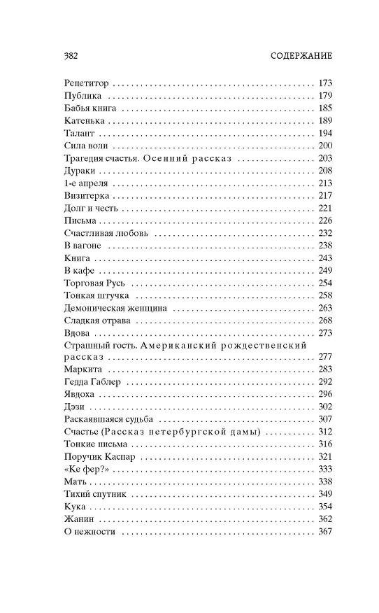 Книга Тонкая психология. Юмористические рассказы (Надежда Тэффи) — 8