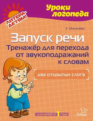 Запуск речи: Тренажёр для перехода от звукоподражаний к словам: Два открытых слога — 3050210 — 1