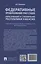 Федеративные преобразования 1990-х годов. Образование и становление Республики Хакасия: документально-монографическое исследование — 3091423 — 2