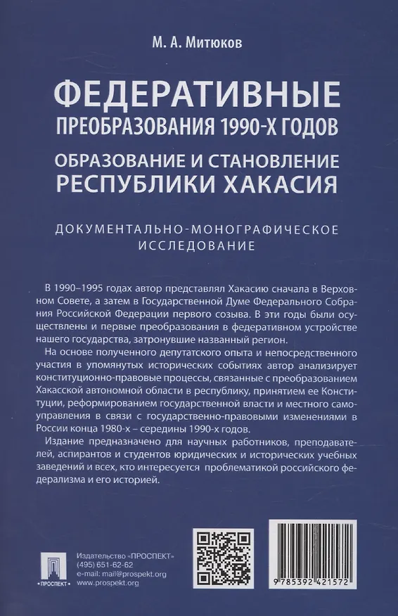 Книга Федеративные преобразования 1990-х годов. Образование и становление Республики Хакасия: документально-монографическое исследование (Михаил Митюков) — 2