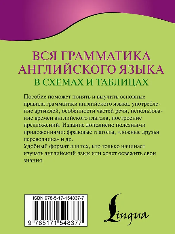 Книга Вся грамматика английского языка в схемах и таблицах (Виктория Державина) — 2