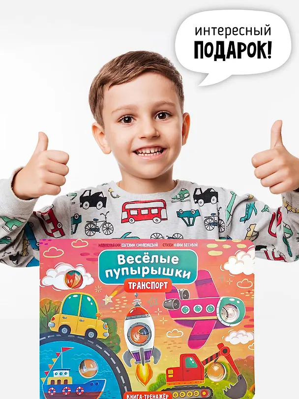 Книга Тактильная книга-тренажер "Веселые пупырышки. Транспорт" (Юлия Весова) — 8