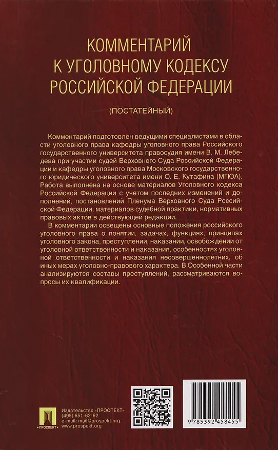 Книга Комментарий к Уголовному кодексу Российской Федерации (постатейный): в 2-х томах. Том 2 (Александр Бриллиантов) — 2