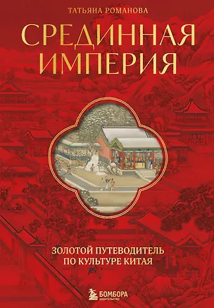 Книга Срединная империя. Золотой путеводитель по культуре Китая (Татьяна Романова)