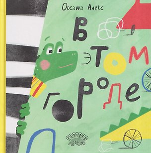 Книга В этом городе ()