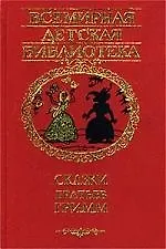 Сказки братьев Гримм