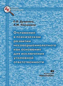 Отставание в психическом развитии несовершеннолетнего как основание для исключения уголовной ответственности (теоретические и прикладные проблемы) (мягк) (Библиотека криминалиста). Душкина Е. (Юрайт)