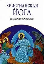 Христианская йога: Секретные техники