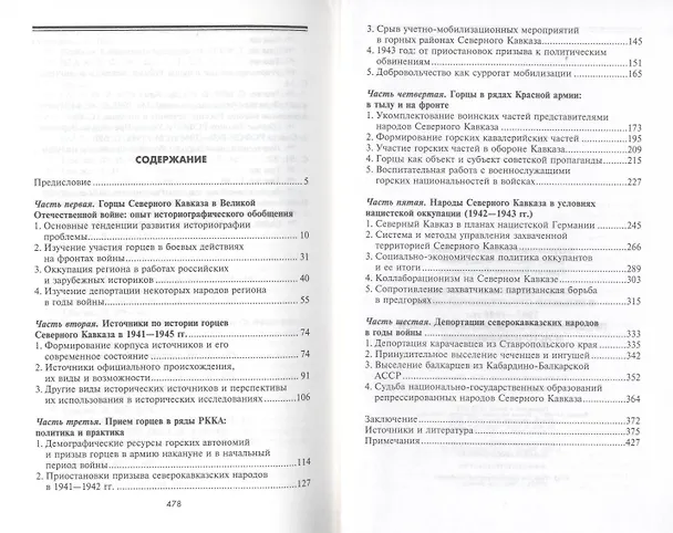 Книга Горцы Северного Кавказа в Великой Отечественной войне 1941-1945 гг.:проблемы истории, историографии и источниковедения. (Алексей Безугольный) — 3