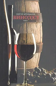 Винодел. Роман