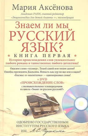 Кн.1+DVD Знаем ли мы русский язык? — 2314441 — 1