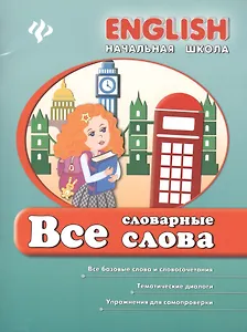 Английский язык. Все словарные слова