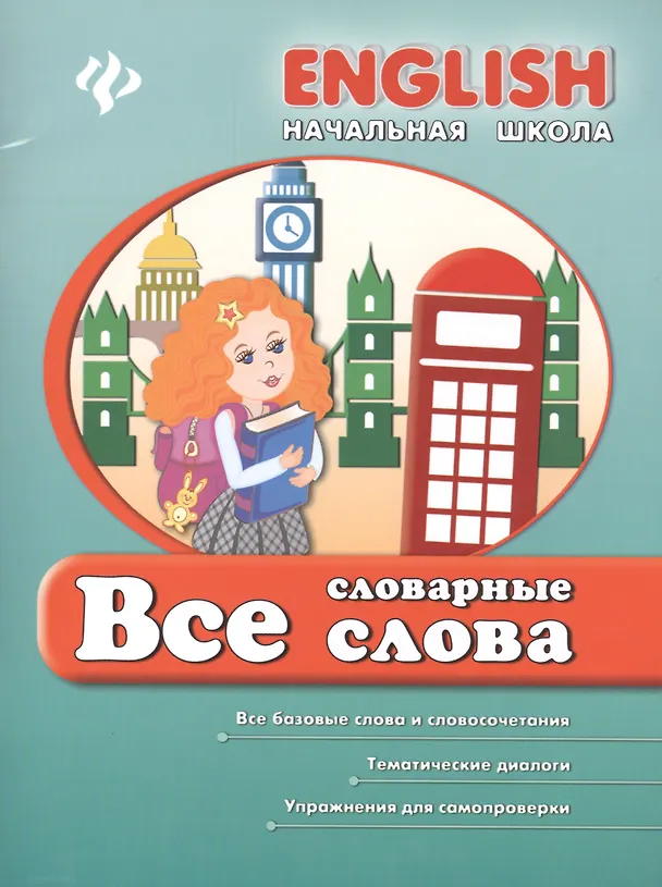 Книга Английский язык. Все словарные слова (Лариса Зиновьева) — 1