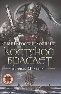 Костяной браслет: роман