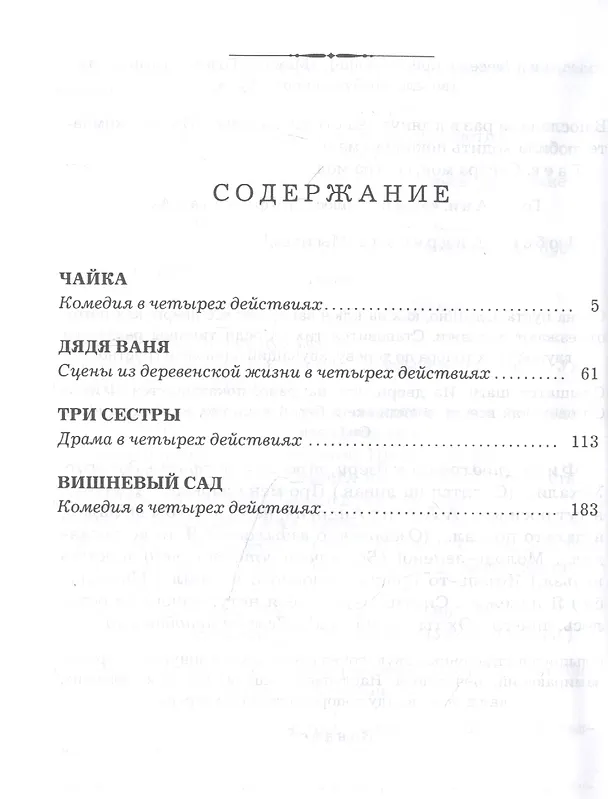 Книга Чайка. Дядя Ваня. Три сестры. Вишневый сад (Антон Чехов) — 2