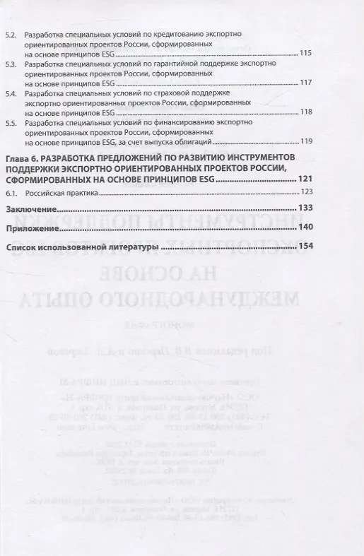 Книга Инструменты поддержки экспортных проектов ESG на основе международного опыта (Елена Стародубцева, Виктория Перская, Любовь Хомякова) — 3