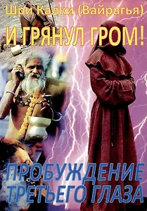 И грянул гром!Пробуждение третьего глаза