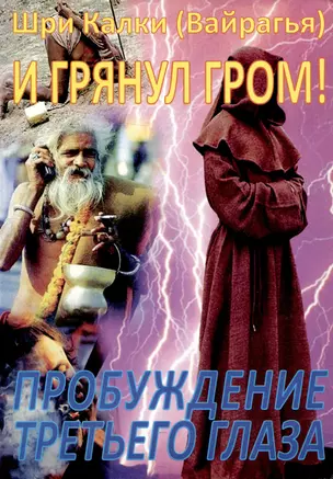 И грянул гром!Пробуждение третьего глаза — 3000891 — 1