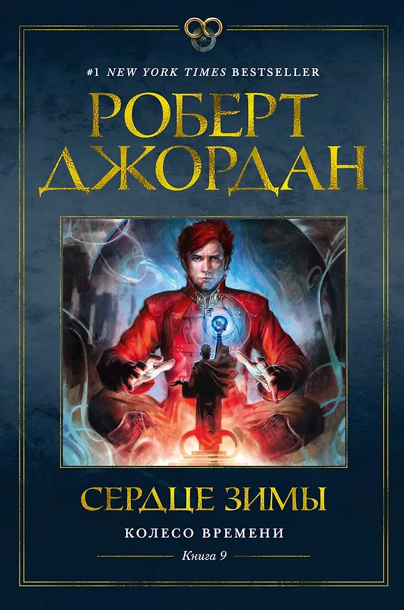 Книга Колесо Времени. Книга 9. Сердце зимы (Роберт Джордан) — 1