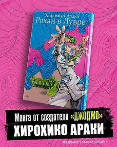 Рохан в Лувре (JoJo’s Bizarre Adventure). Манга