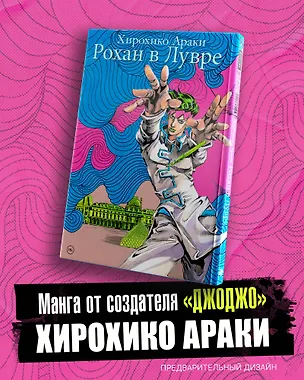 Книга Рохан в Лувре (JoJo’s Bizarre Adventure). Манга (Хирохико Араки)