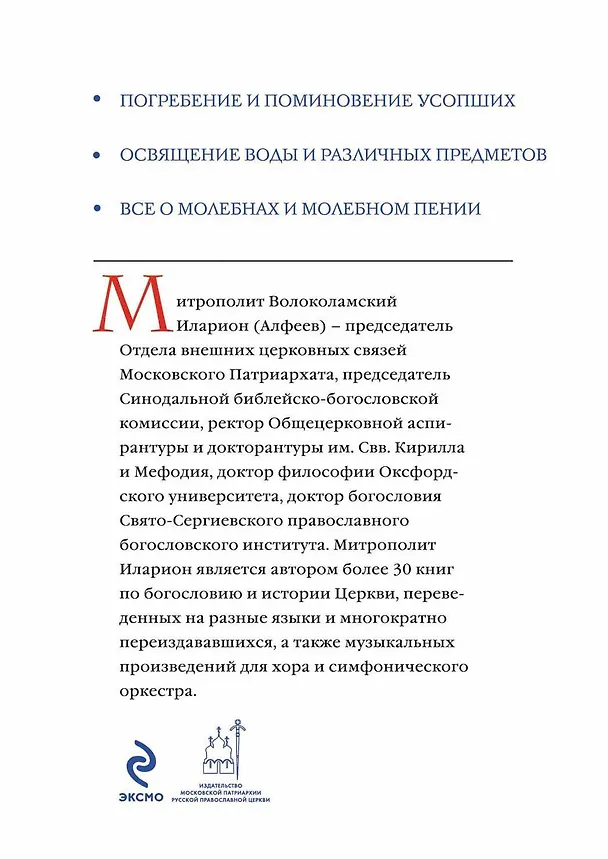 Книга Обряды Православной Церкви (Григорий Алфеев) — 2
