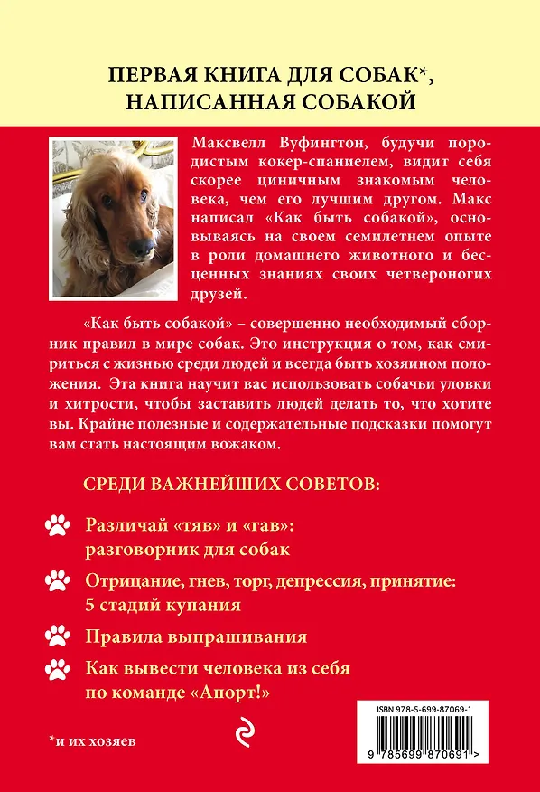 Книга Как быть собакой (Максвелл Вуфингтон) — 2