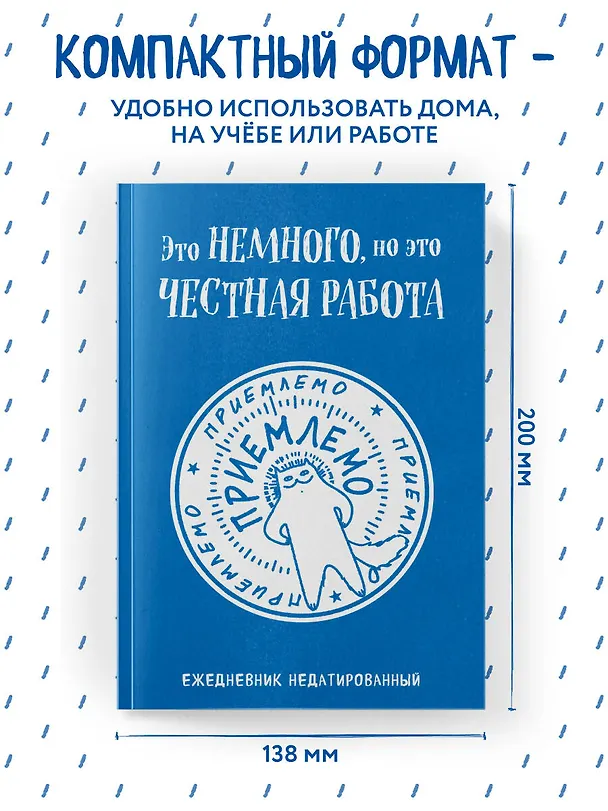 Ежедневник недатированный «Это немного, но это честная работа» А5, 72 листа, Эксмо 3120535 — 6