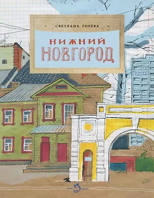 Книга Нижний Новгород (Светлана Горева)