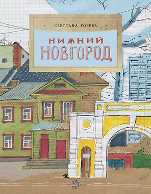 Нижний Новгород