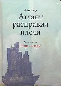 Атлант расправил плечи (в 3-х частях) Часть 2 Или - или. Рэнд А. (Альпина)