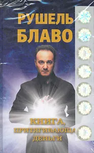 Книга притягивающая деньги
