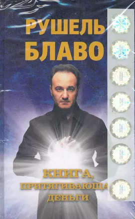 Книга притягивающая деньги — 2284402 — 1