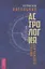 Натальная астрология для каждого. Учебник — 2709126 — 1
