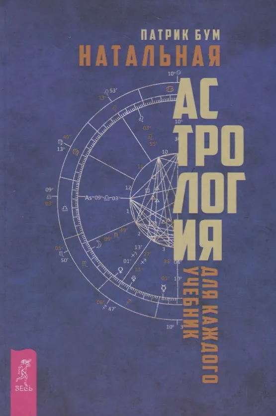 Книга Натальная астрология для каждого. Учебник () — 1