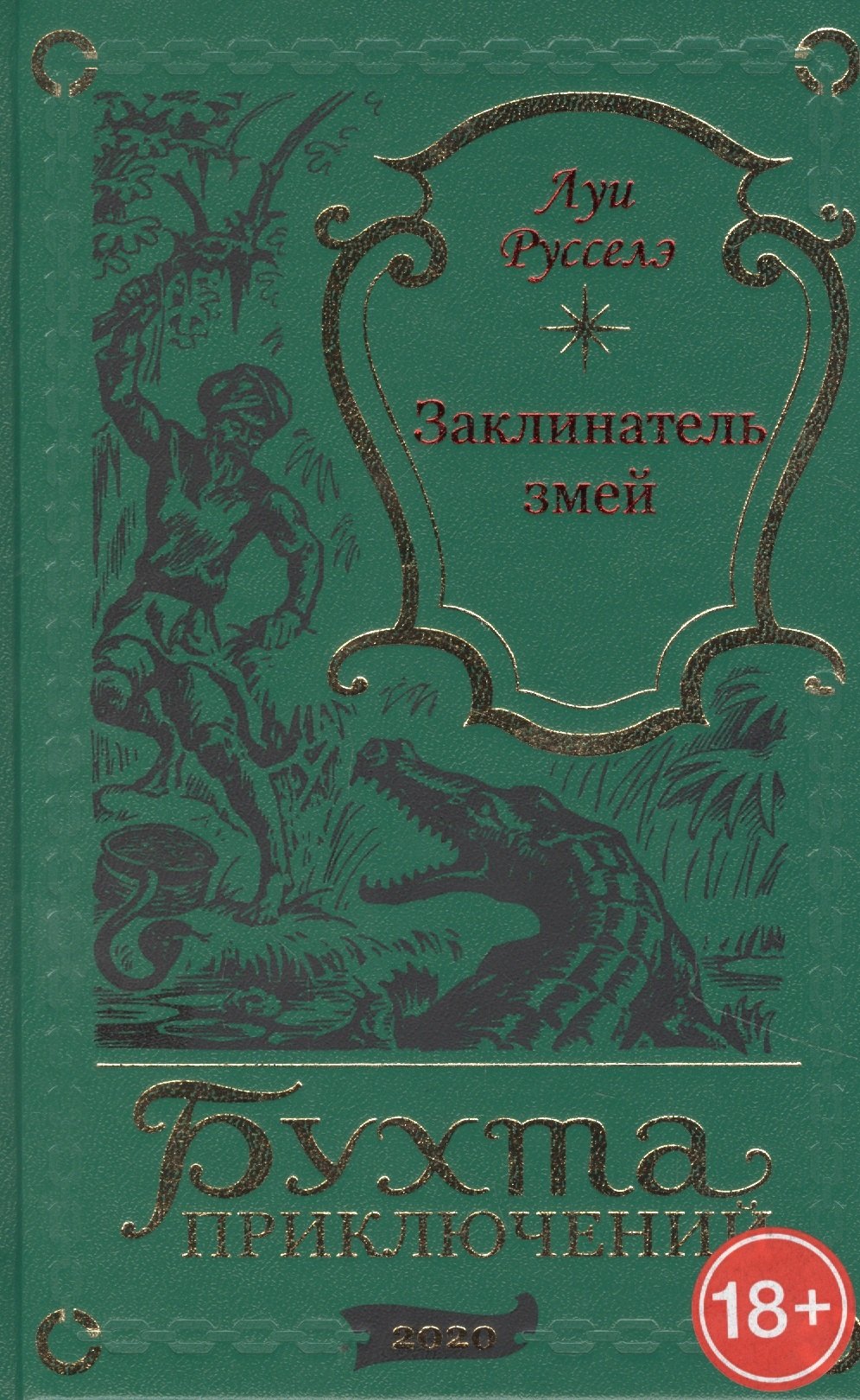 

Заклинатель змей