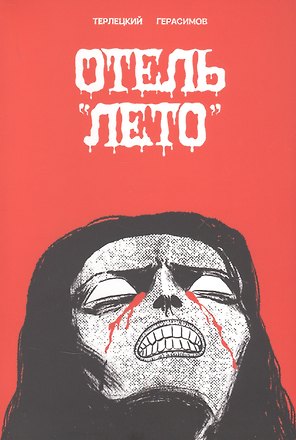 Отель "Лето"