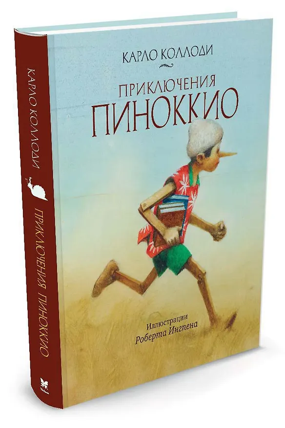 Книга Приключения Пиноккио (Карло Коллоди) — 2