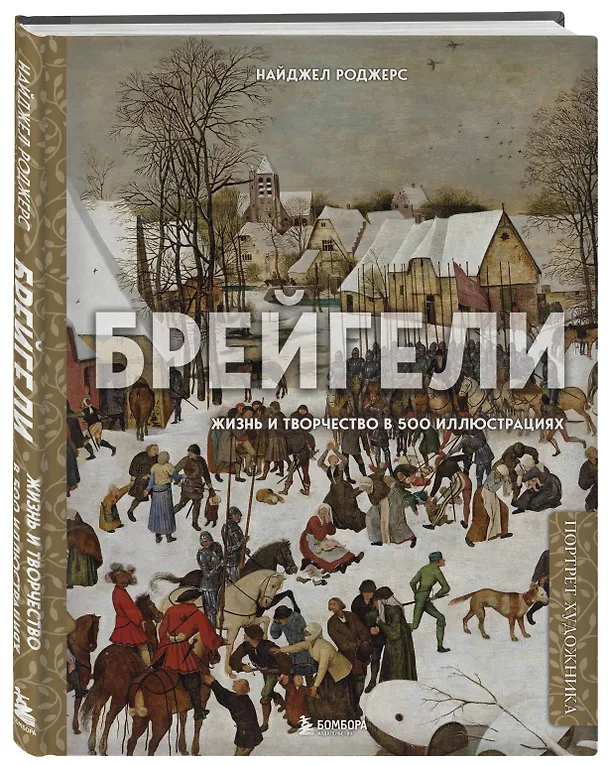 Книга Брейгели. Жизнь и творчество в 500 иллюстрациях (Новл Роджерс) — 4