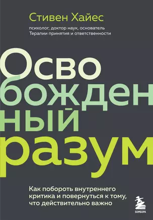 Освобожденный разум. Как побороть внутреннего критика и повернуться к тому, что действительно важно — 2854053 — 1