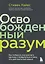 Освобожденный разум. Как побороть внутреннего критика и повернуться к тому, что действительно важно — 2854053 — 1