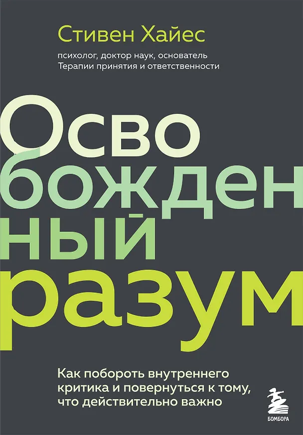 Книга Освобожденный разум. Как побороть внутреннего критика и повернуться к тому, что действительно важно (Сэм Хайес) — 1