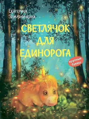 Книга Светлячок для единорога. Сказка (Екатерина Земляничкина)