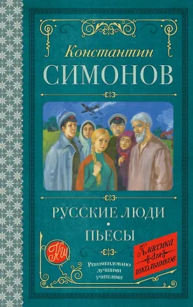 Книга Русские люди. Пьесы (Константин Симонов)