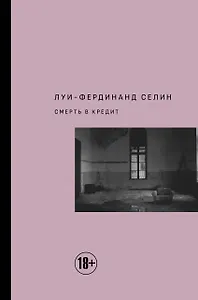 Смерть в кредит