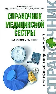 Справочник медицинской сестры