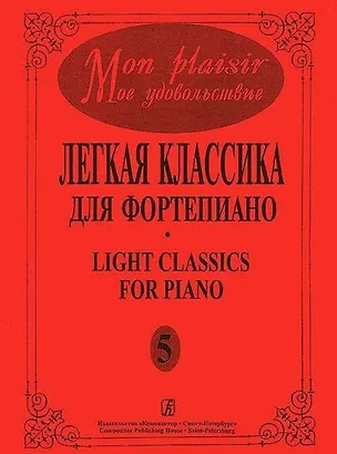 Книга Mon plaisir. Моё удовольствие. Легкая классика для фортепиано. Выпуск 5 ()