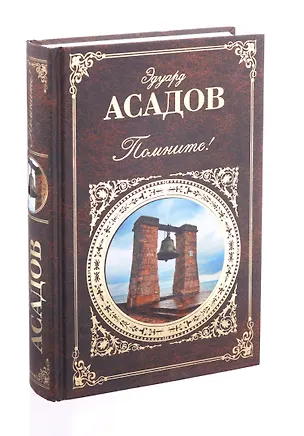 Книга Помните! (Эдуард Асадов)