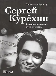 Сергей Курехин. Безумная механика русского рока
