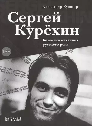 Сергей Курехин. Безумная механика русского рока — 2395845 — 1